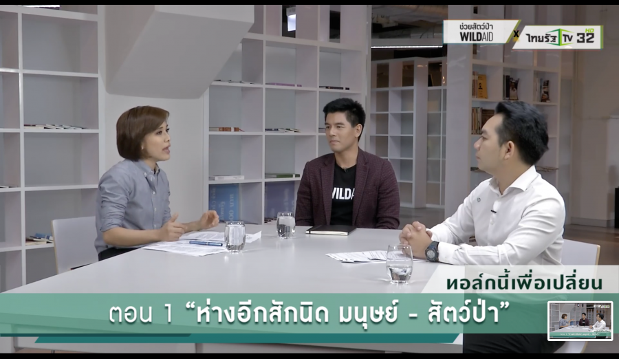 ไวล์ดเอด-ไทยรัฐทีวี เปิดตัว ‘ทอล์กนี้เพื่อเปลี่ยน’ ทบทวนระยะห่างมนุษย์-สัตว์ป่าจากโควิด-19